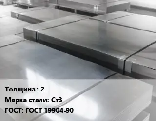 Лист холоднокатаный 2 Сталь: Ст3 ГОСТ: ГОСТ 19904-90
